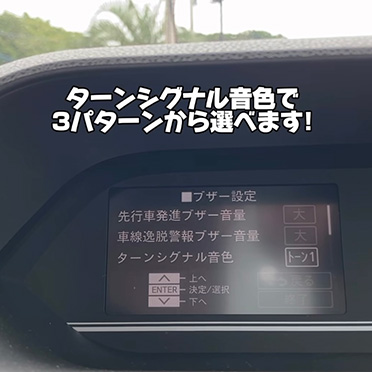 ターンシグナル音色で3パターンから選べます!
